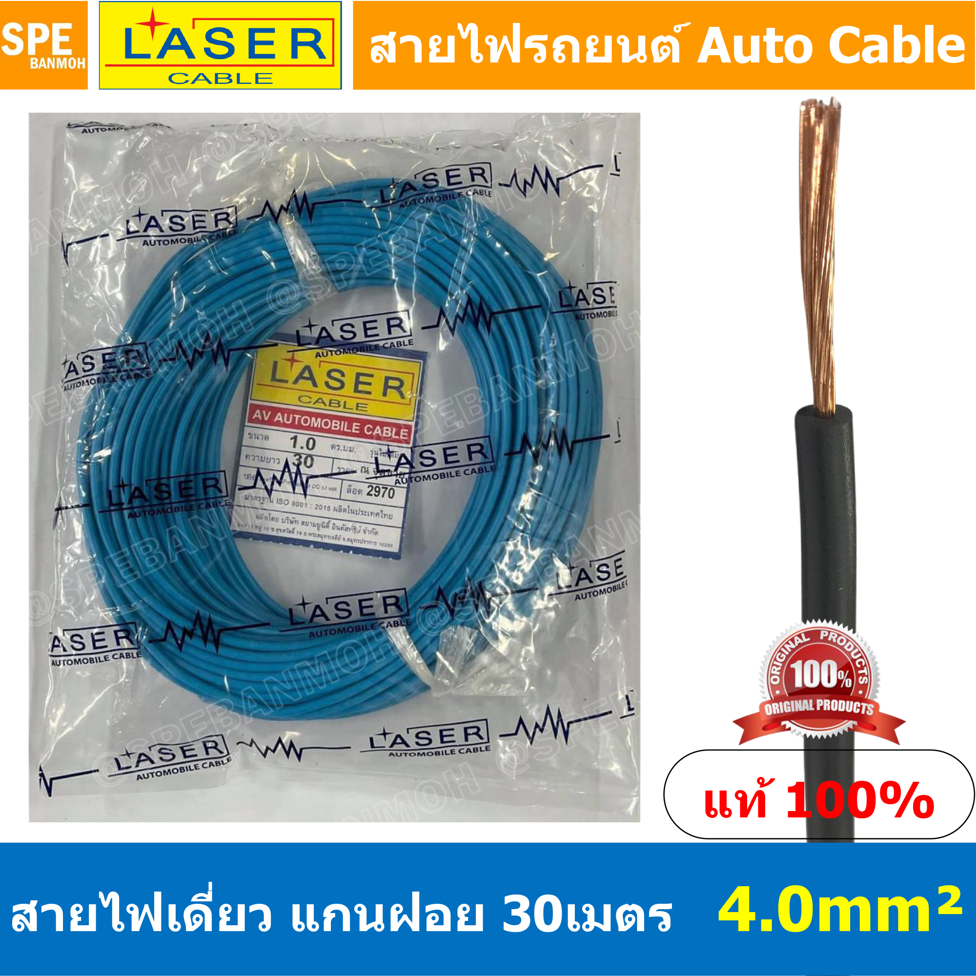 [ 30เมตร/แพค ] Laser 30m 4.0 sq.mm. สายไฟเดี่ยว Laser ทองแดงแท้ แกนฝอย Automobile Cable สายไฟแพค 30 เมตร สายไฟรถยนต์ สายไฟแบต สายไฟ DC