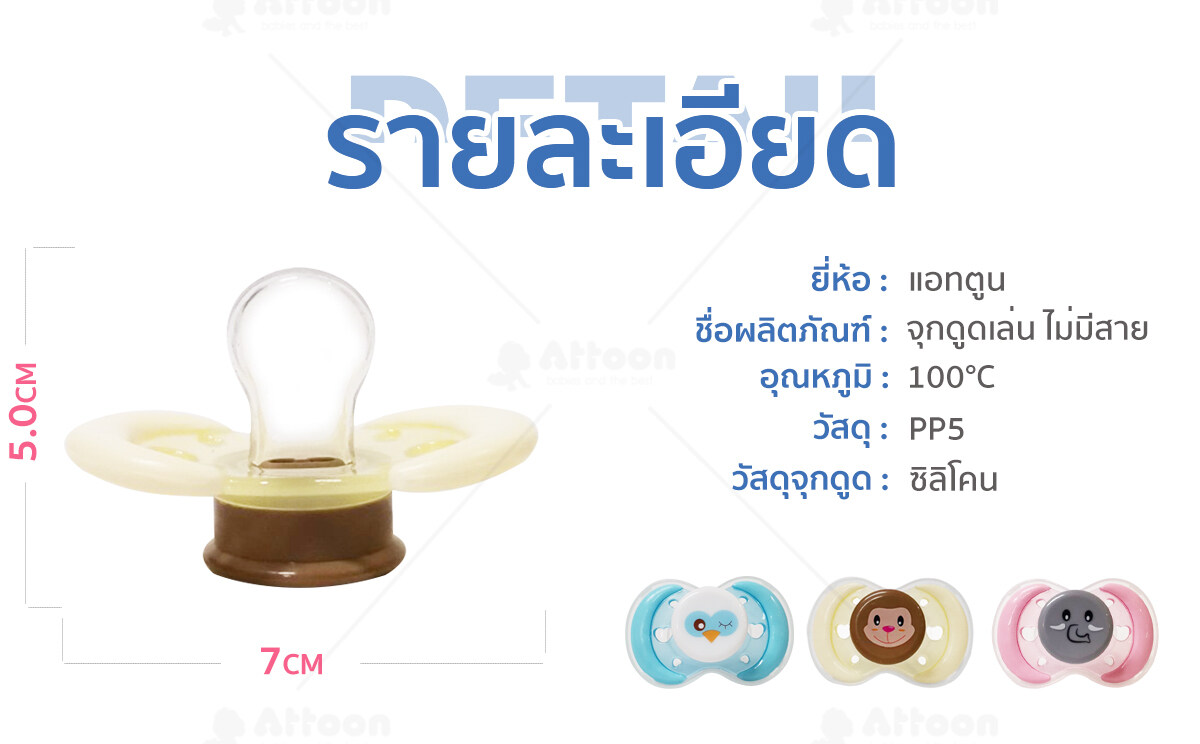 จุกหลอก ATTOON CENTER จุกหลอก จุกดุดเล่น แอทตูน จุกดูดเล่น จุกนมหลอกซิลิโคน จุกดูเล่นหัวแบน