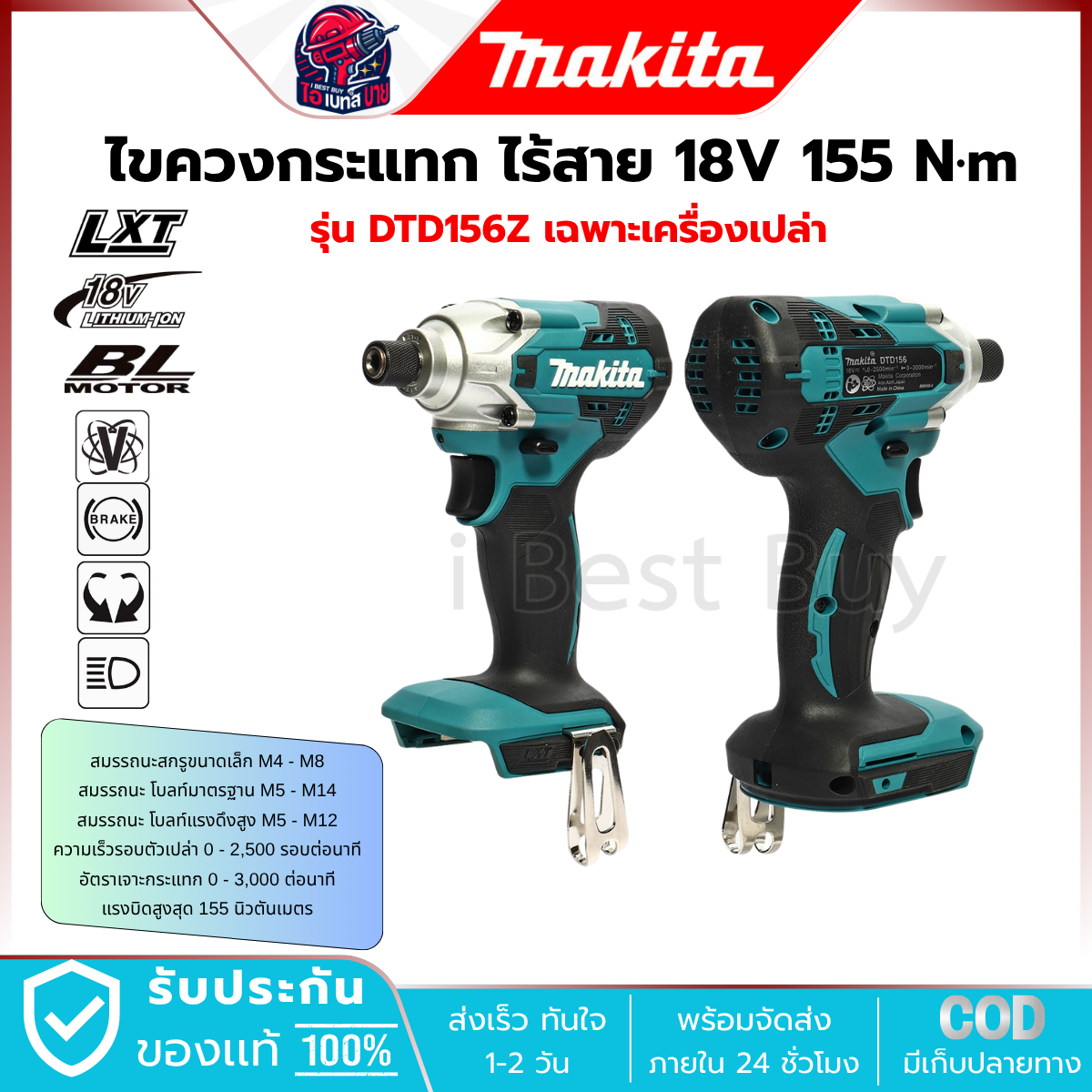 MAKITA สว่านไขควงไร้สาย 18 โวลต์ (1/4 นิ้ว) รุ่น DTD156Z (เครื่องเปล่า) แรงบิด155 N.m มอเตอร์ BL LXT