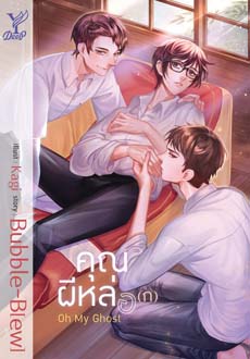 Oh My Ghost คุณผีหล่อ(ก) - Bubble-B[ew] (จัดส่งวันที่ 3 เม.ย. 61 เป็นต้นไป)
