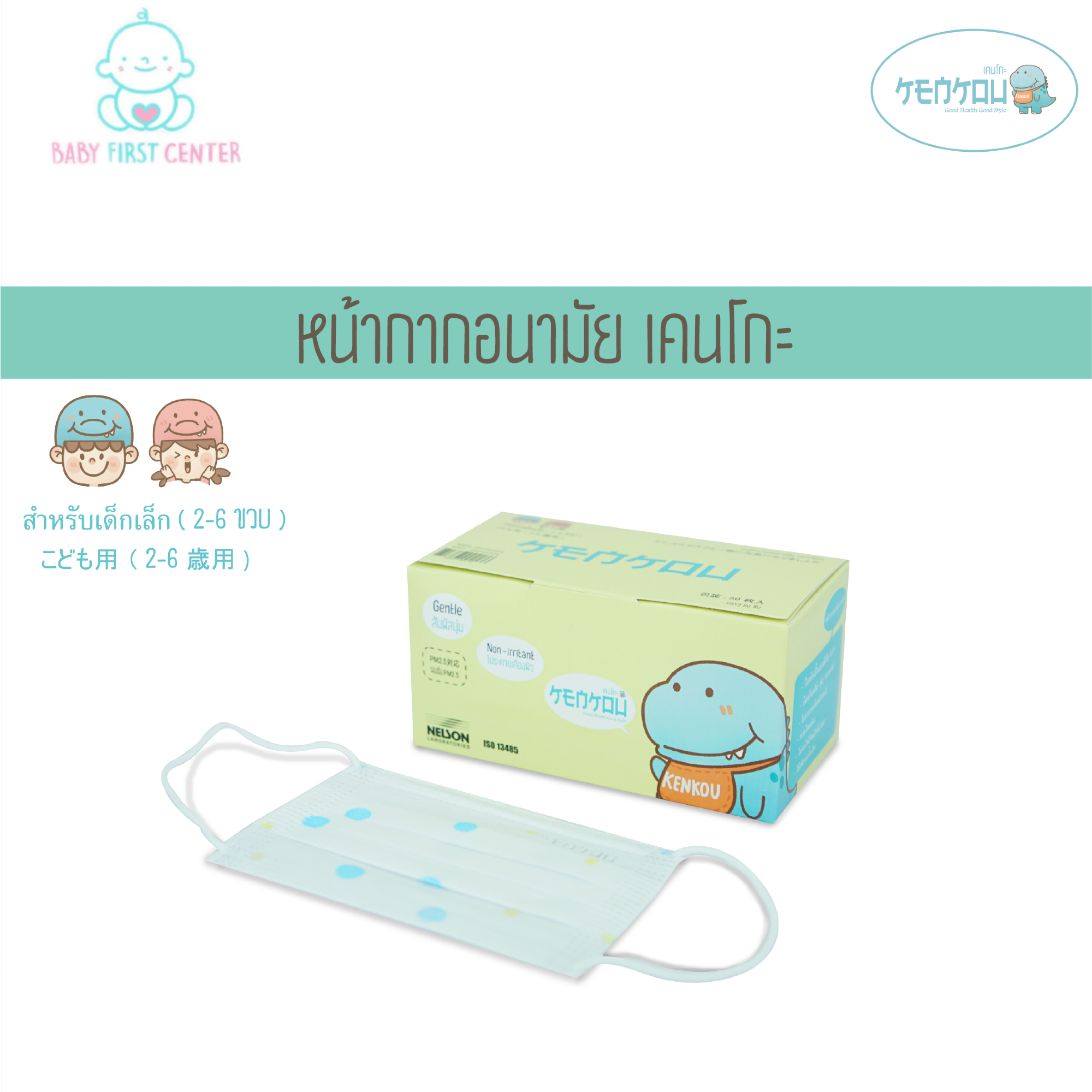 หน้ากากอนามัย สำหรับเด็กเล็ก Kenkou Baby face mask 3 ชั้นกรอง (1-6 ขวบ) (ขนาด 12.5 x 7 cm)