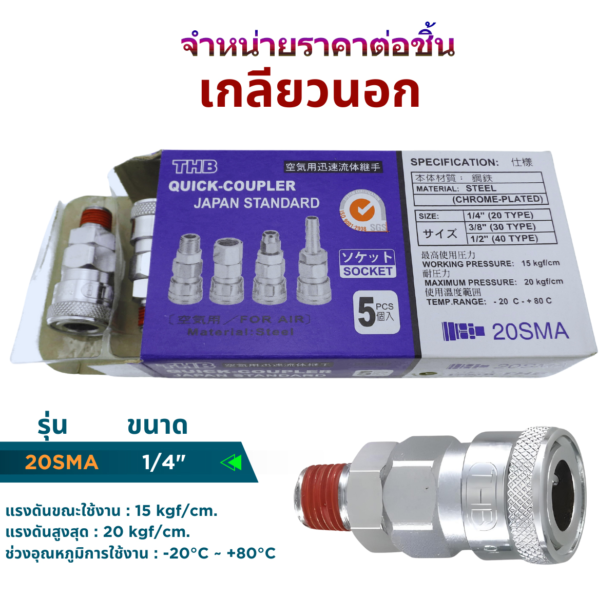 ข้อต่อสายลม (คอปเปอร์ลม) SH, SP, SM, SF, PH, PP, PM, PF ขนาด 1/4, 5/16 (สินค้ามีตัวเลือก) Made in Taiwan ราคาต่อชิ้น