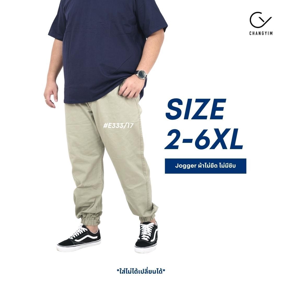 กางเกงขายาวจ๊อกเกอร์ ผู้ชายอ้วน ไซต์ใหญ่ JOGGER #E333 2XL-6XL