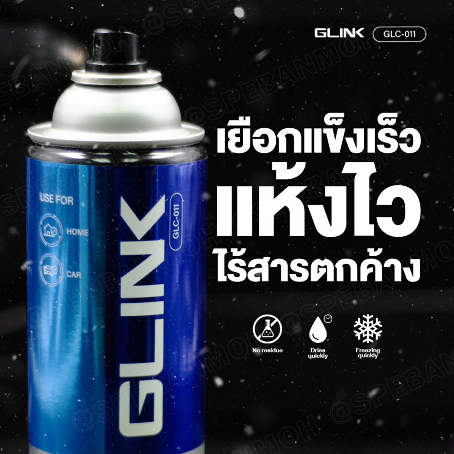 [ 1ชิ้น ] GLC-011 Freeze Spray ขนาดบรรจุ 550 ml. สเปรย์ทำให้เยือกแข็ง 0องศา Glink น้ำยาอเนกประสงค์ Multi Use Spray น้ำยาเพอร์เฟค perfects น้ำยาทาให้เยือกแข็ง น้ำยาอเนกประสงค์ น้ำยาลดอุณหภูมิเฉียบพลัน
