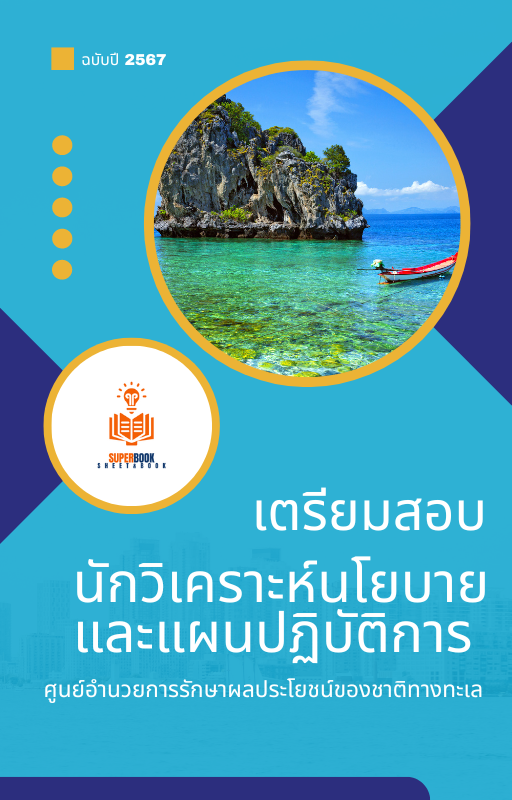 แนวข้อสอบ นักวิเคราะห์นโยบายและแผนปฏิบัติการ ศูนย์อำนวยการรักษาผลประโยชน์ของชาติทางทะเล 2567