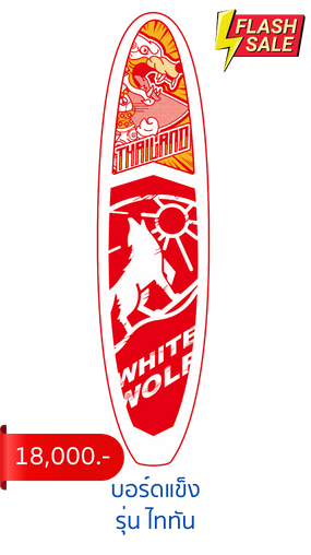 บอร์ดยืนพายแบรนด์ STARBOARD บอร์ดยืนพายอันดับ1ของโลก รับประกันสินค้า 1 ปี ตามเงื่อนไขของบริษัท