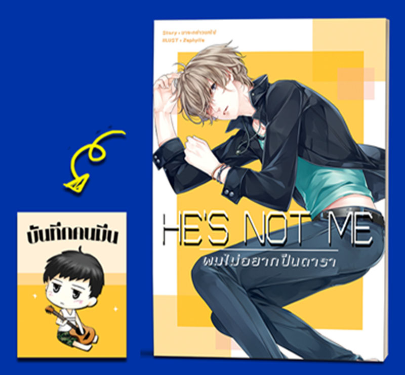 HE'S NOT ME ผมไม่อยากเป็นดารา+ มินิ : มาจะกล่าวบทไป
