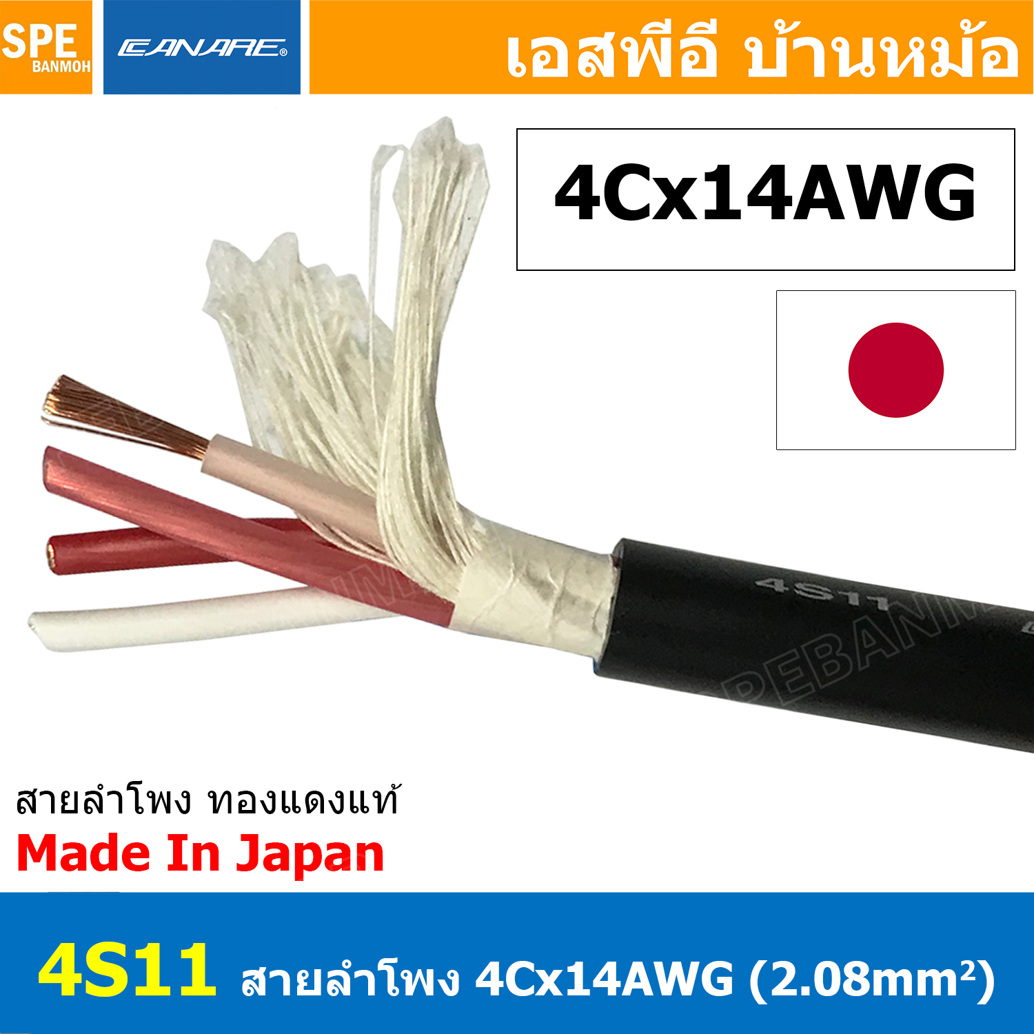 [ 1เมตร ] สายลำโพงคานาเร่ Bi-Wire Canare tar Quad 4 Core 4S11 สายลำโพง Canare 4S11 Star Quad Speaker Cable Made in Japan รุ่น 4S11 แบบ 4 คอร์ ผลิตและนำเข้าจากญีปุ่น สายลำโพง 12AWG คานาเร่ 3.31 sq.mm สายต่อสเป็คคอน สายลำโพง สายตู้ลำโพง สายเครื่องเสียง สายล