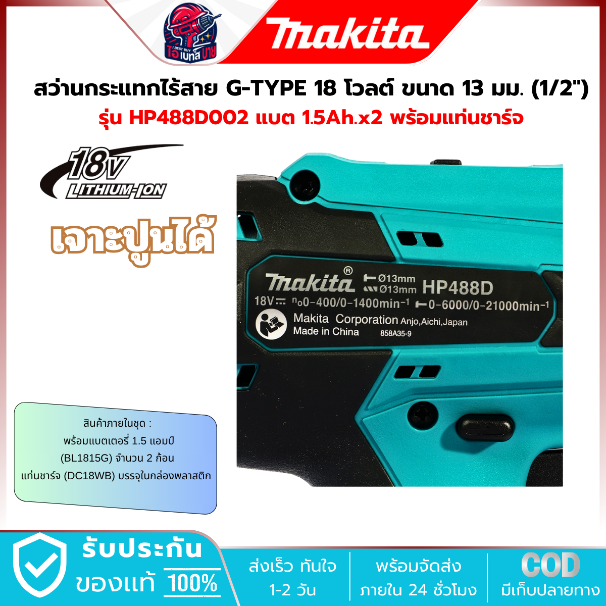 MAKITA HP488D002 สว่านกระแทกไร้สาย 1/2″ (13 มม.) H/S:42/24 N.m ปรับรอบได้ (Li-ion-18V G-Battery)