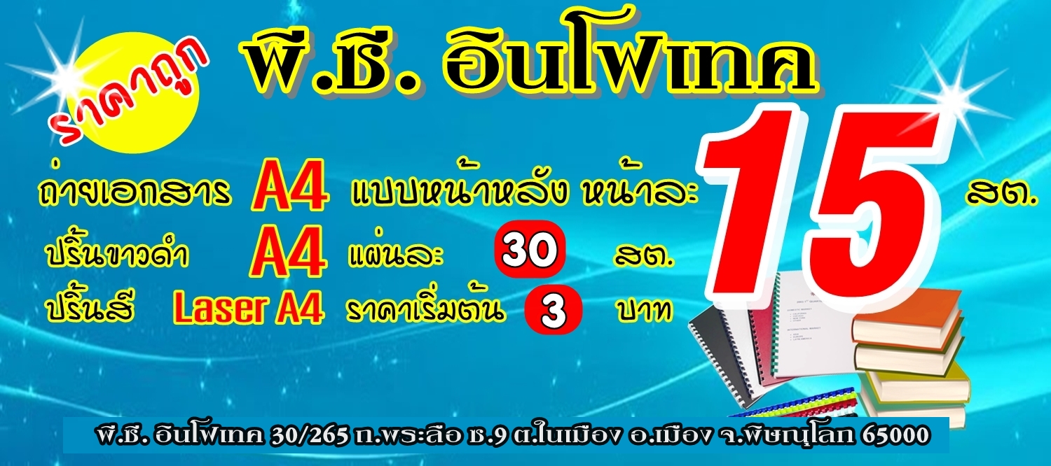 ถ่ายเอกสาร ปริ้นงาน ราคาถูก พิษณุโลก
