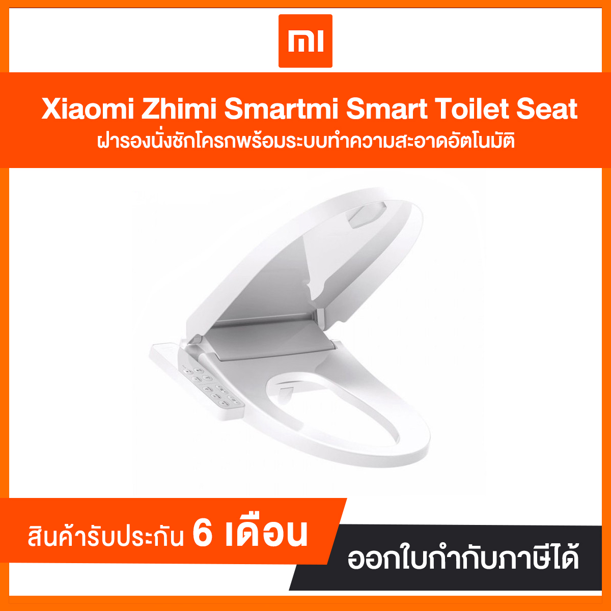Xiaomi Zhimi Smartmi Smart Toilet Seat (ฝารองนั่งชักโครกพร้อมระบบทำความสะอาดอัตโนมัติ) รับประกัน 6 เดือน