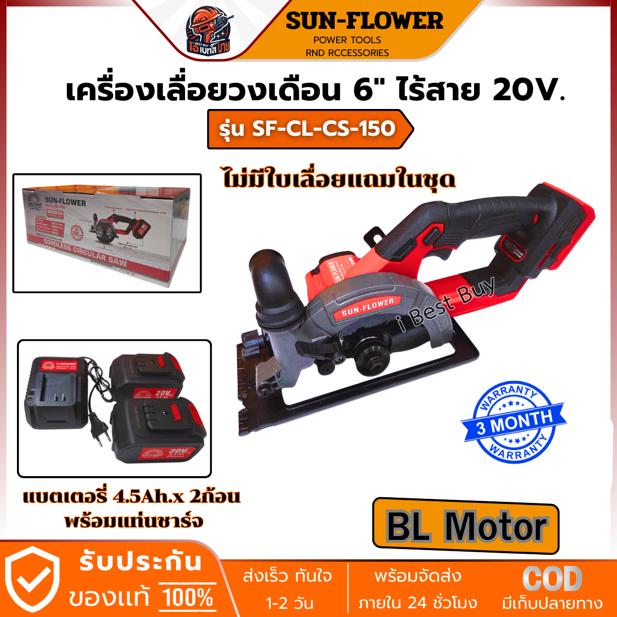 SUN-FLOWER เครื่องเลื่อยวงเดือน 6" ไร้สาย 20V. แบต 4.5Ah.x 2ก้อน BL รุ่น SF-CL-CS-150