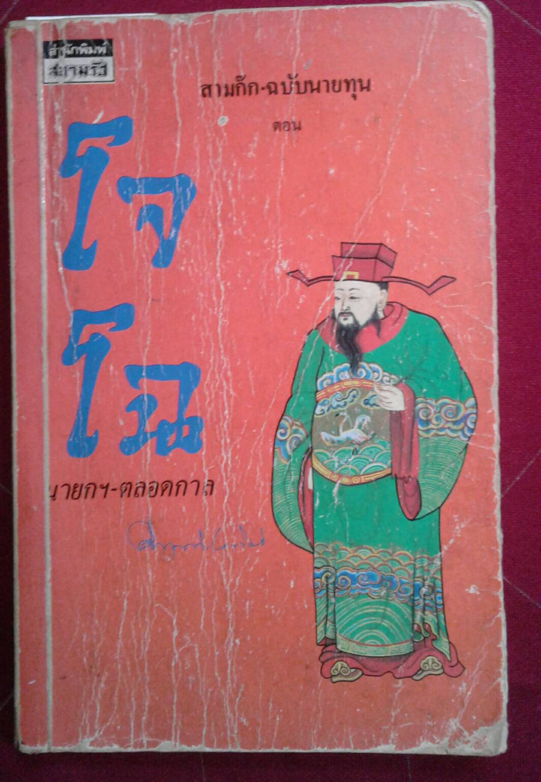 สามก๊ก-ฉบับนายทุน โจโฉ นายกฯ-ตลอดกาล : คึกฤทธิ์ ปราโมช