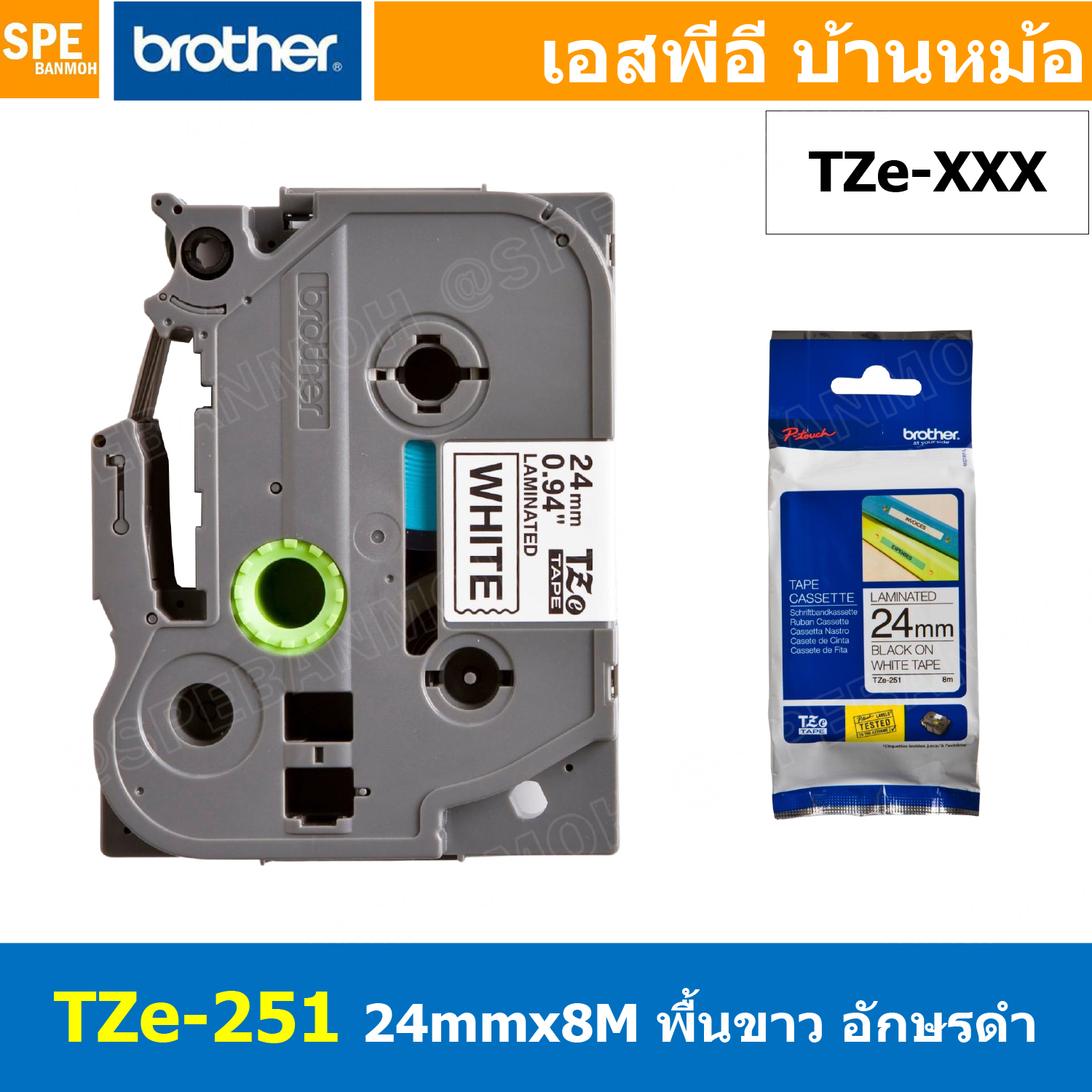 TZe-251 เทปพิมพ์อักษร Brother TZe Label Tape 24mm * 8m black ink on white label for PTE850 สติ้กเกอร์ เทปพิพม์อักษร TZE ขนาด 24 mm. พื้นสีขาว ตัวอักษรสีดำ ยาว 8 เมตร ตัวอักษรดำ พื้นเทปขาว Label Tape for PTE850 เทปสำหรับเครื่องพิมพ์ PTE850TKWLI