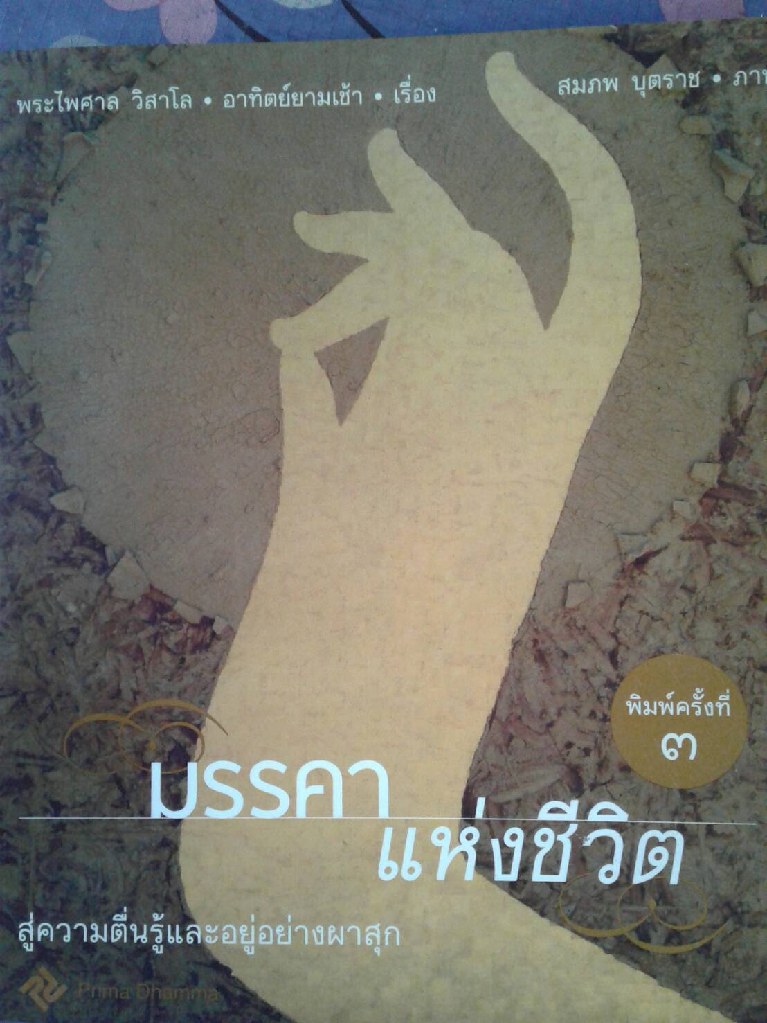 มรรคาแห่งชีวิต : พระไพศาล วิสาโล, อาทิตย์ยามเช้า