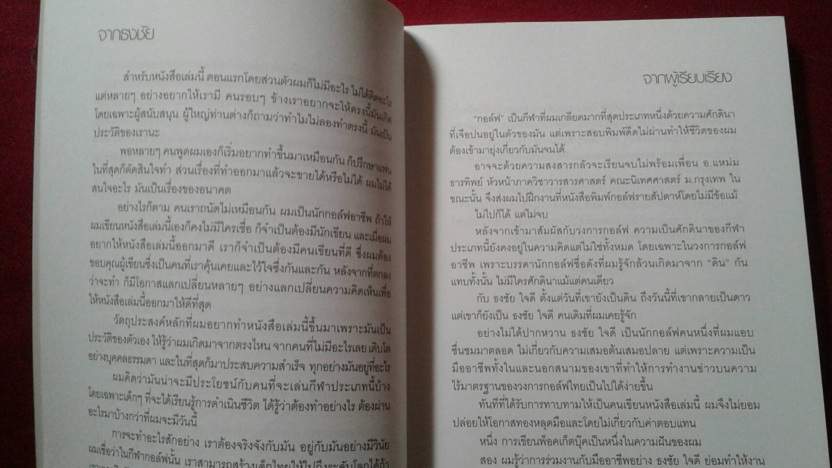 ธงชัย ใจดี บนทางสู่ดาว : THONGCHAI JAIDEE