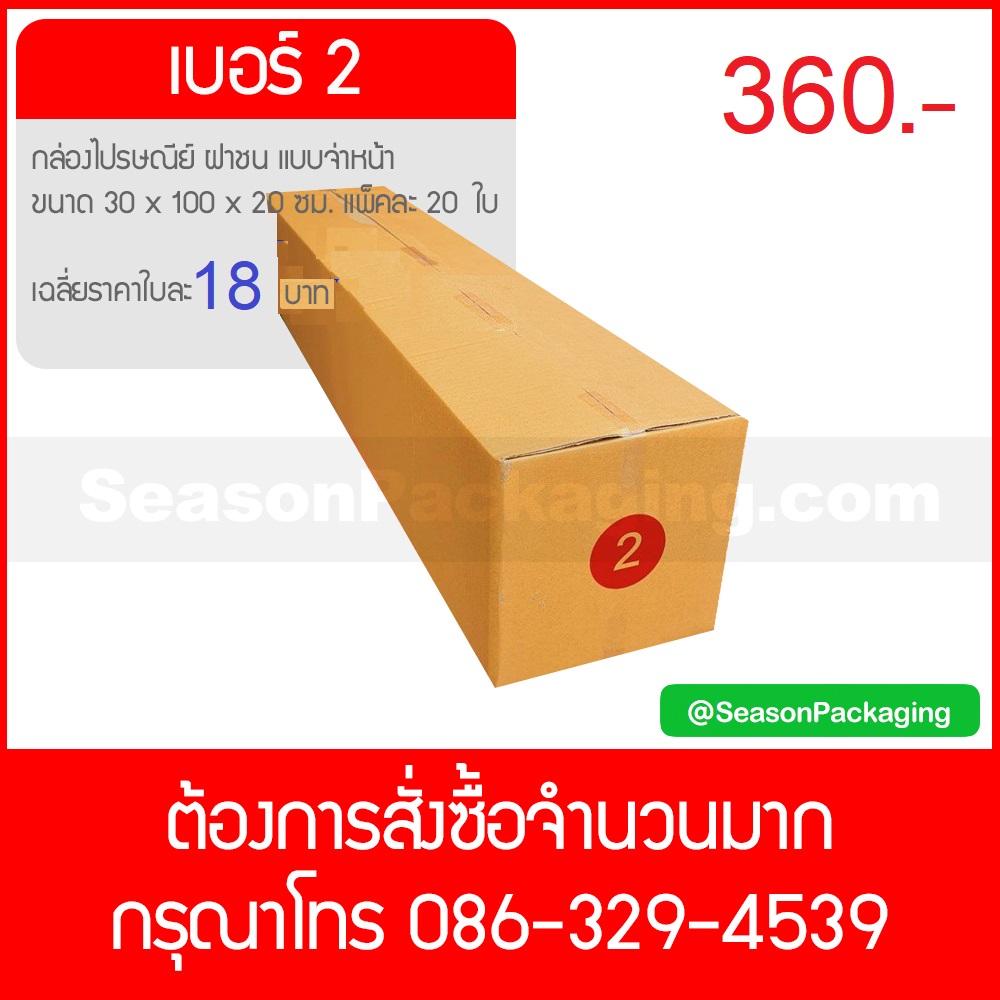 กล่องไปรษณีย์ ฝาชน แบบจ่าหน้า เบอร์ 2 ขนาด 20 x 100 x 20 ซม. แพ็ค 20 ใบ