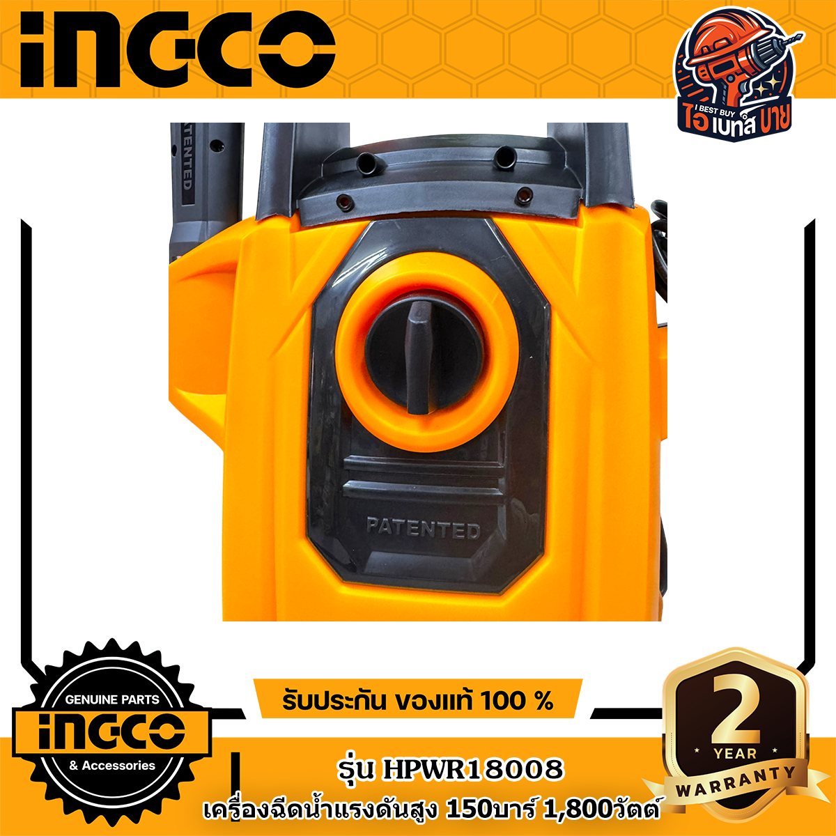 INGCO HPWR18008 เครื่องฉีดน้ำแรงดันสูง 150 บาร์ 1800 วัตต์ ระบบหยุดอัตโนมัติ