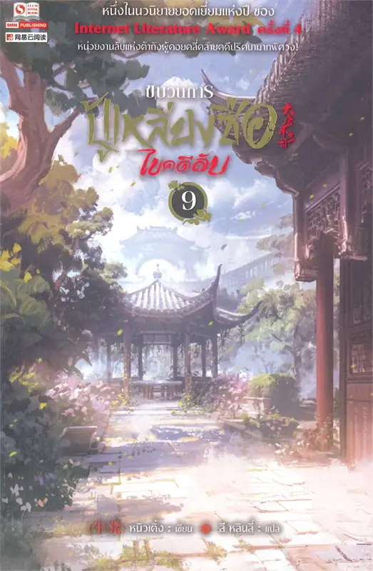 ขบวนการปู้เหลียงซือไขคดีลับ เล่ม 9 ผู้เขียน หนิวเติ้ง หนังสือให้เช่า ประเภท นิยายจีนแปล