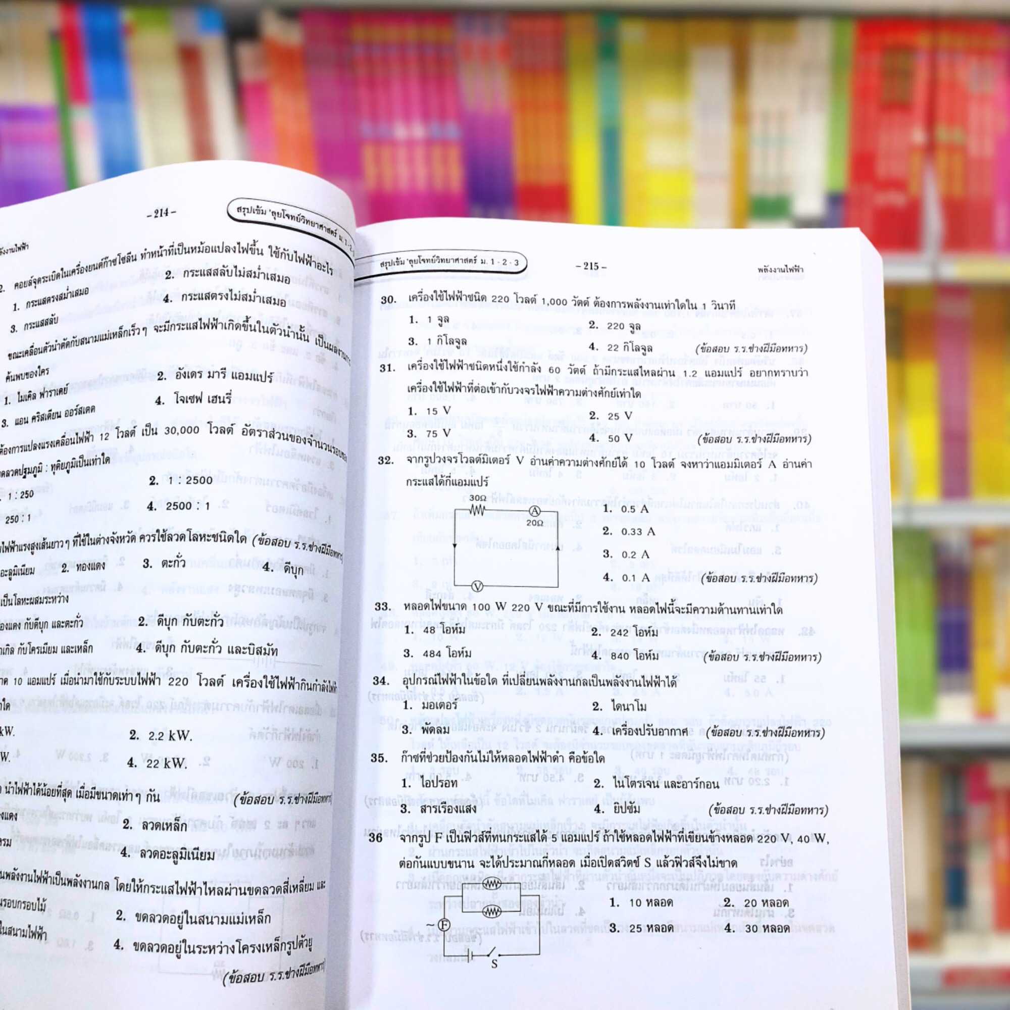 สรุปเข้ม ลุยโจทย์คลังข้อสอบวิทยาศาสตร์ ม.ต้น(ม.1-2-3)