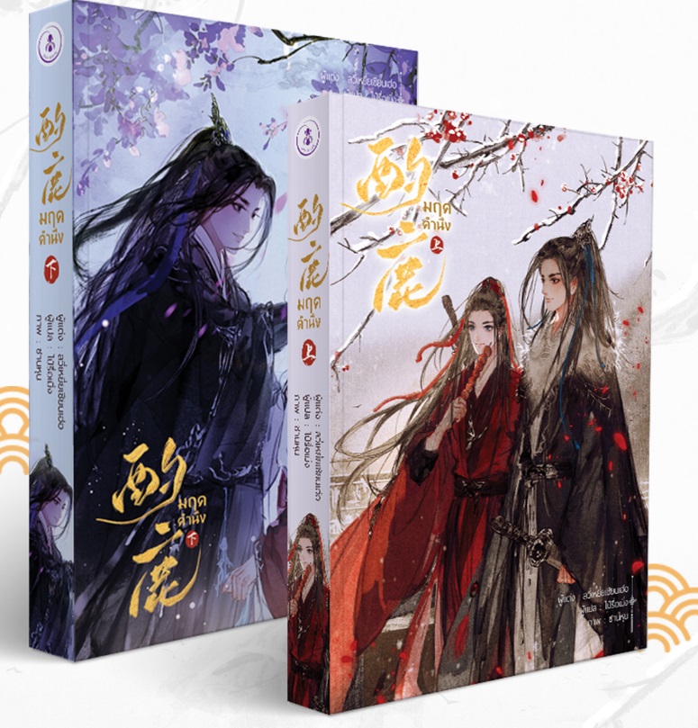 ชุดหนังสือ มฤคคำนึง 2 เล่มจบ : Lu Ye Qian He (ผู้เขียน mr.dior)