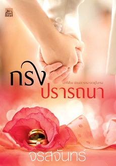 กรงปรารถนา จรสจันทร์