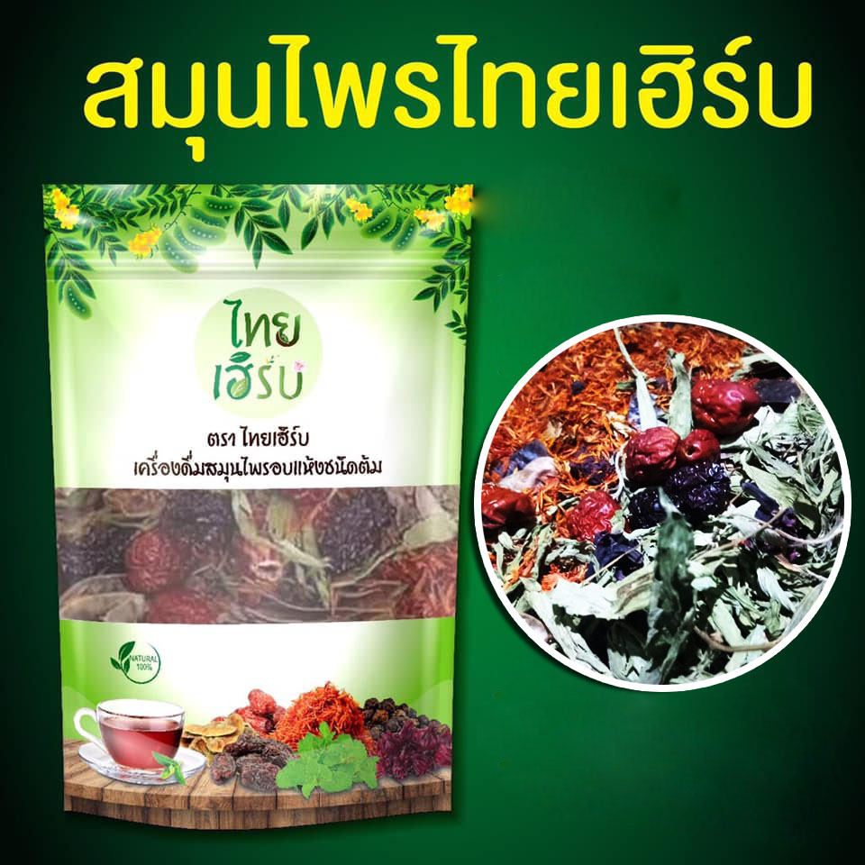 สมุนไพรบ้านคุณยาย ไทยเฮิร์บ มายเฮิร์บ โฉมใหม่