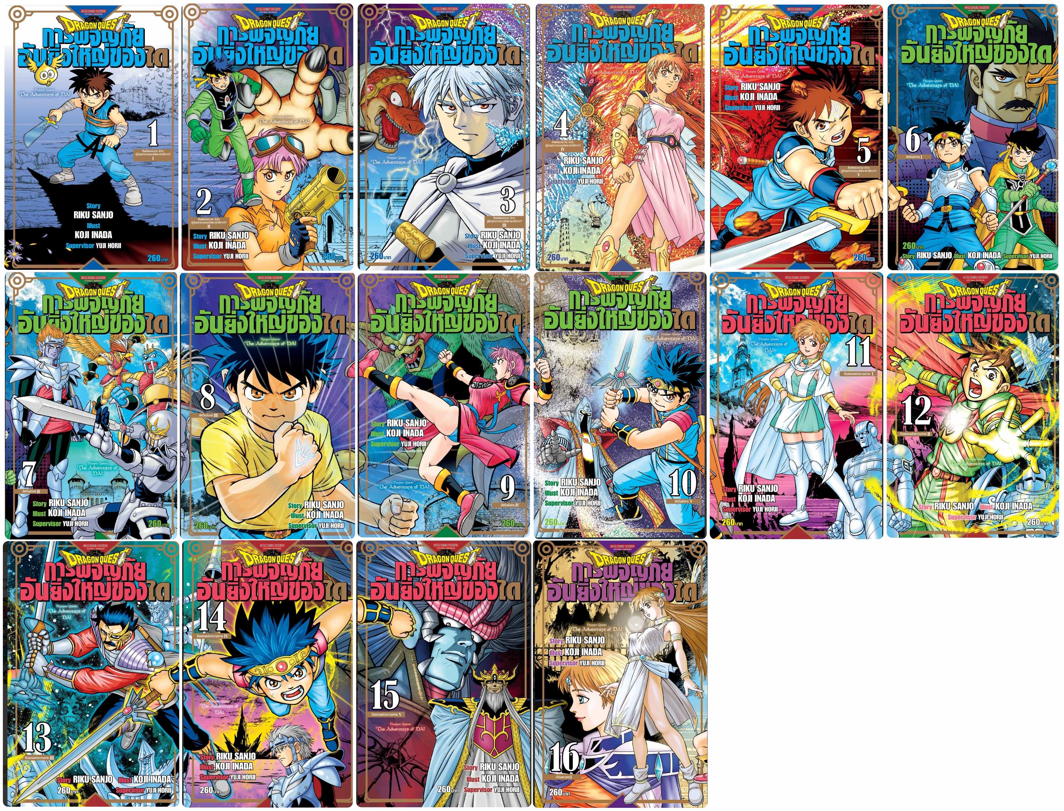 (แยกเล่ม) DRAGON QUEST การผจญภัยอันยิ่งใหญ่ของได เล่ม 1 -16 : RIKU SANJO/KOJI IN
