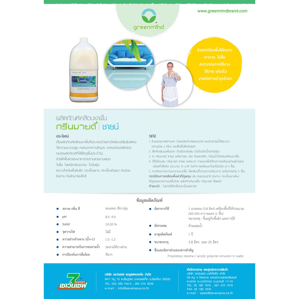 น้ำยาเคลือบเงาพื้น กรีนมายด์ชายน์ 20ลิตร ประกอบด้วยสารโพลิเมอร์เกรดสูง ให้ความเงางามสูงคงทนจากการสัญจรหรือรอยขีดข่วน