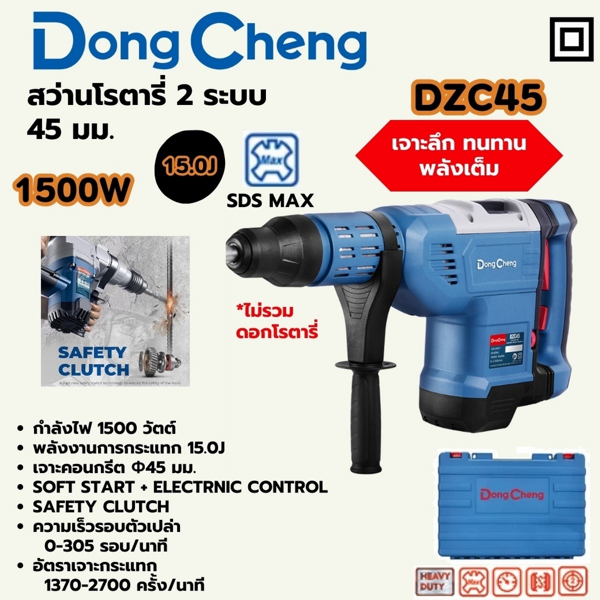 DONG CHENG สว่านโรตารี่ SDS-MAX 2 ระบบ หัวจับดอก 45 มม. กำลังไฟฟ้า 1,500วัตต์ รุ่น DZC45