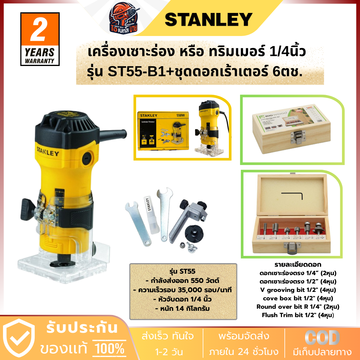 STANLEY เครื่องเร้าเตอร์ ทริมเมอร์ 1/4 นิ้ว กำลัง 550วัตต์ + ดอกเร้าเตอร์ แกน 1/4นิ้ว 6 ตช.