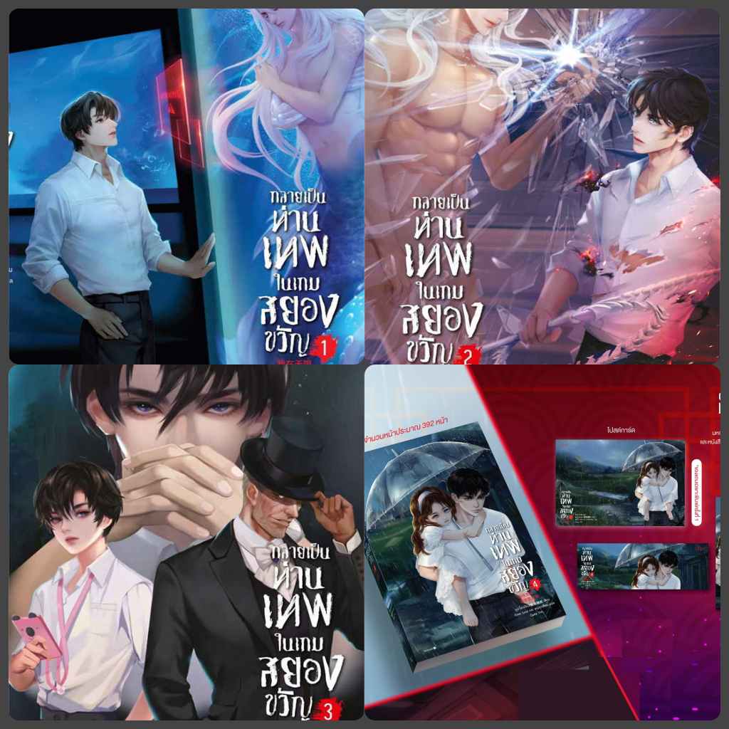 แยกเล่ม - กลายเป็นท่านเทพในเกมสยองขวัญ เล่ม 1- 9: หูอวี๋ล่าเจียว