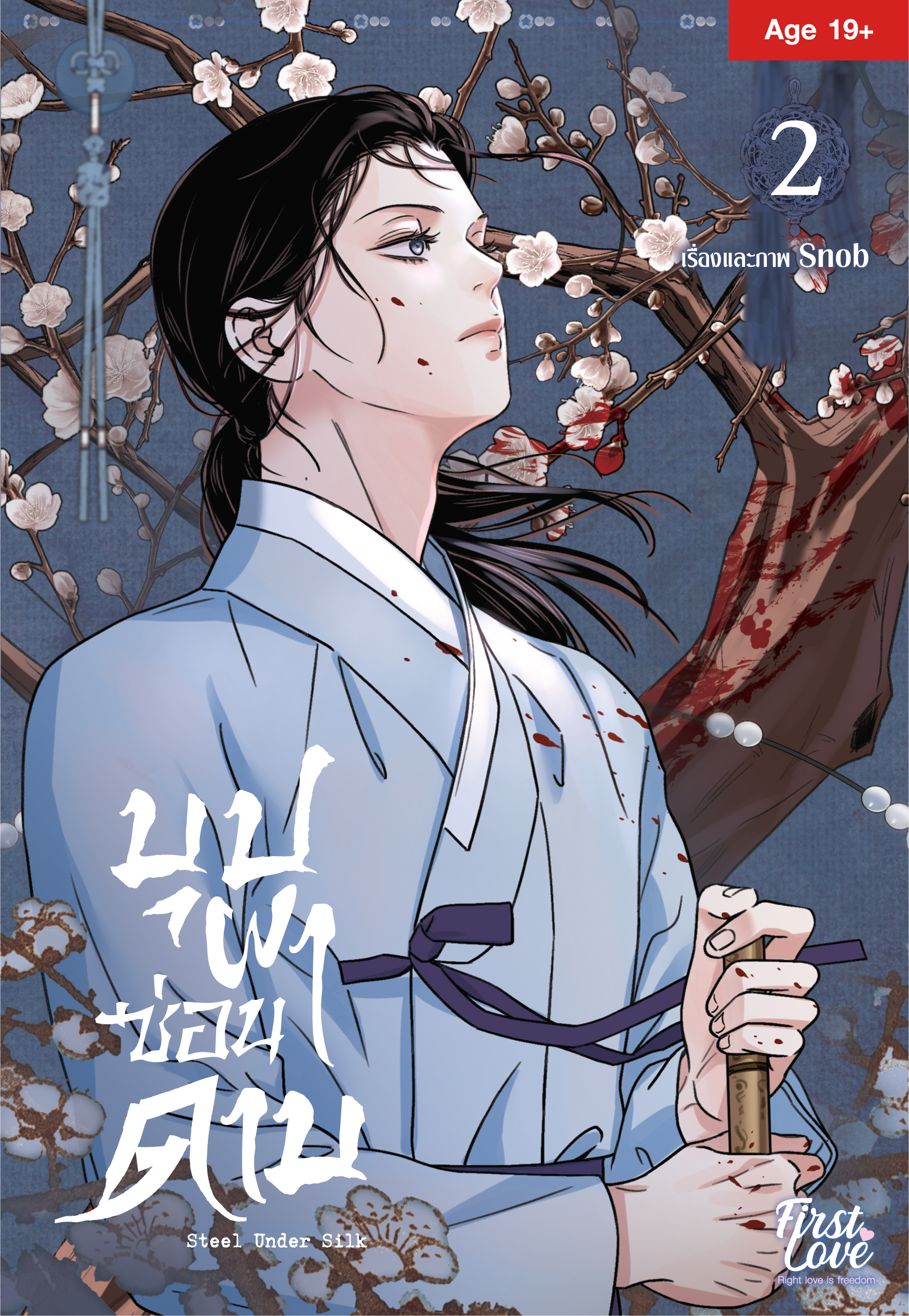 บุปผาซ่อนดาบ เล่ม 2