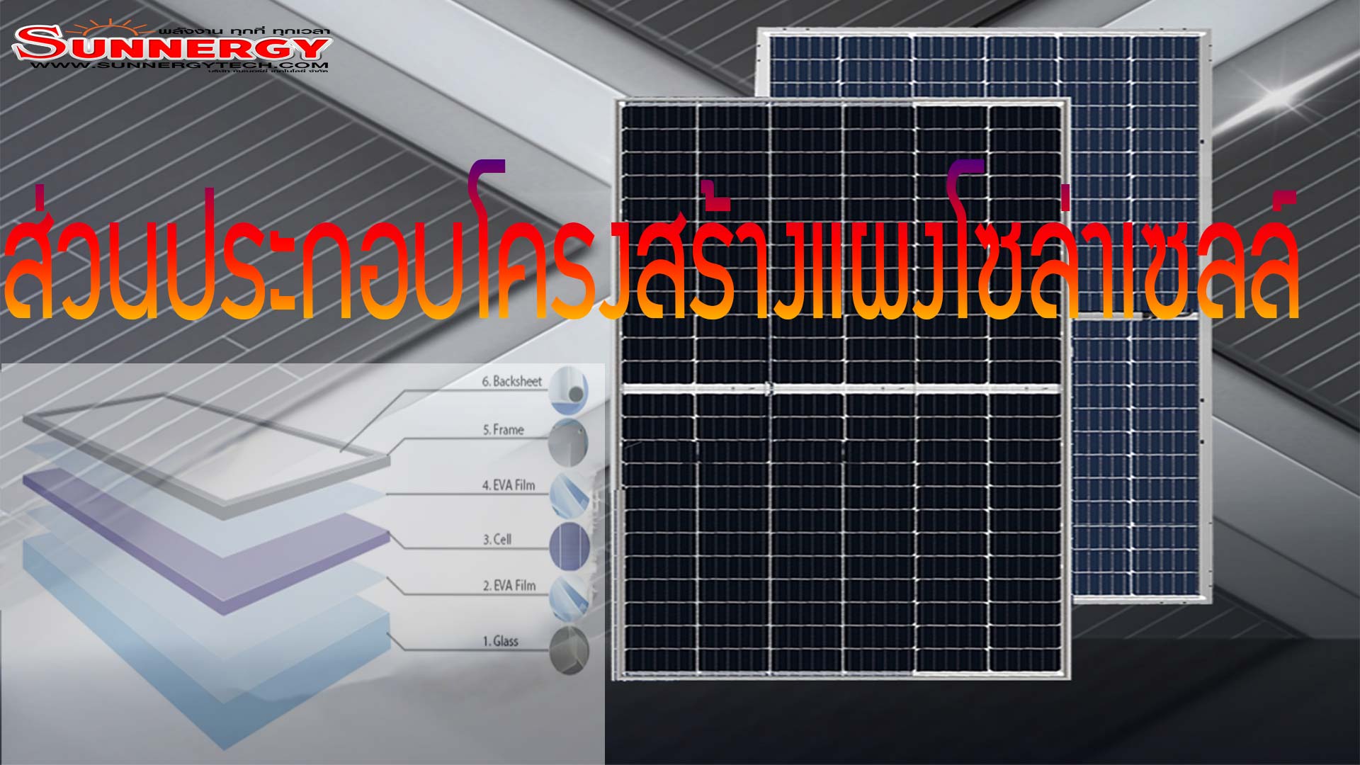 ส่วนประกอบโครงสร้างแผงโซล่าเซลล์