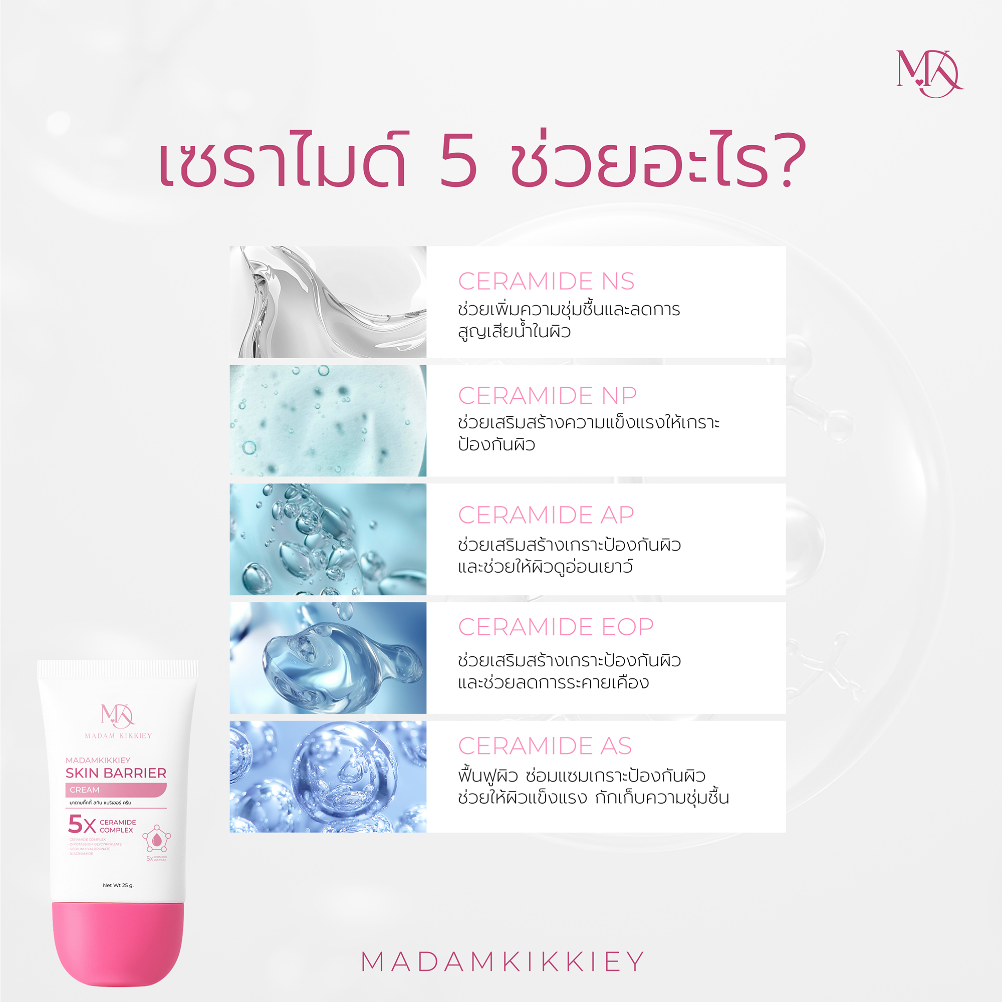 สกินแบริเออร์ครีม