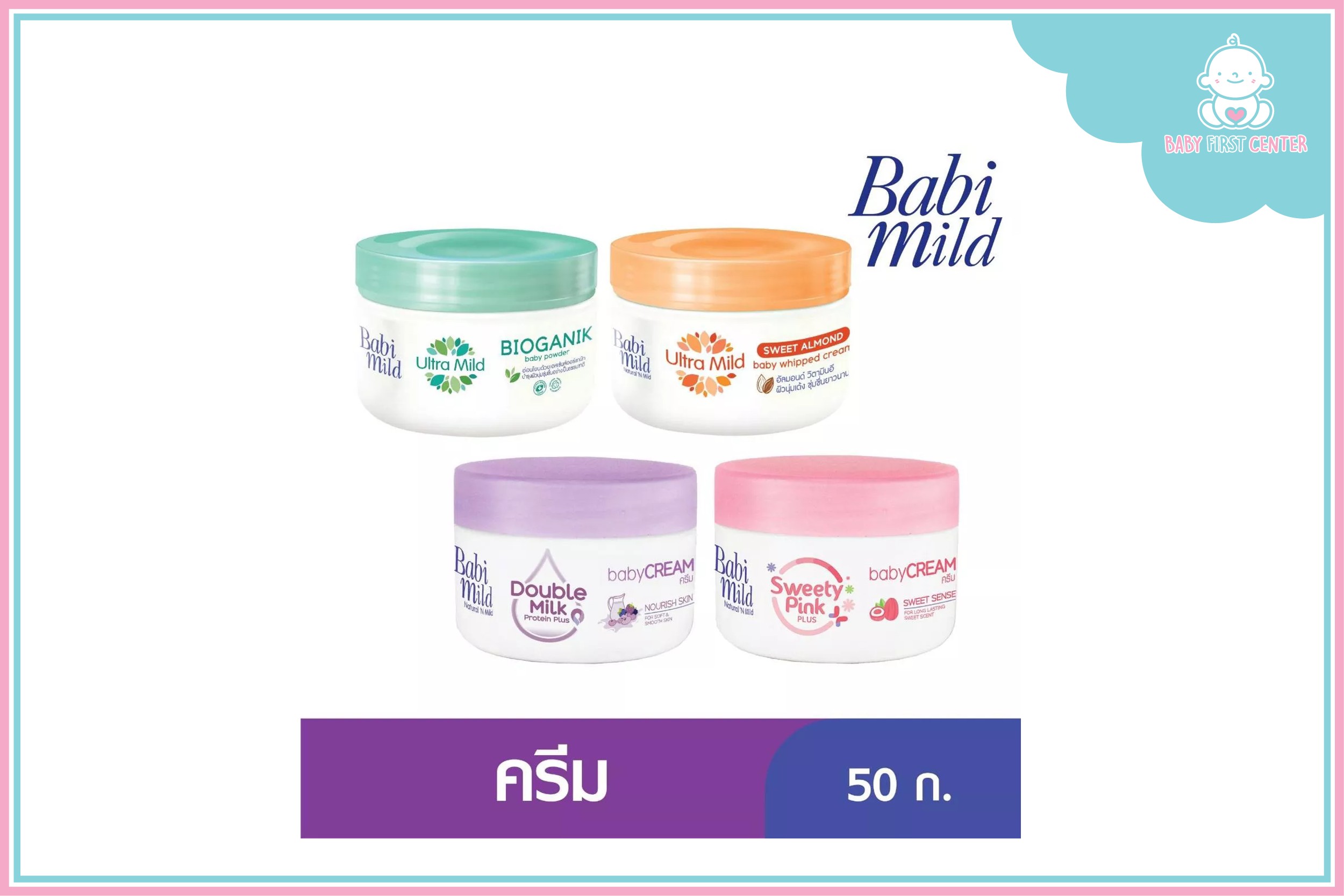 เบบี้มายด์ เบบี้ครีม ครีมบำรุงผิวสูตรอ่อนโยน 50 กรัม มี 4 สูตร