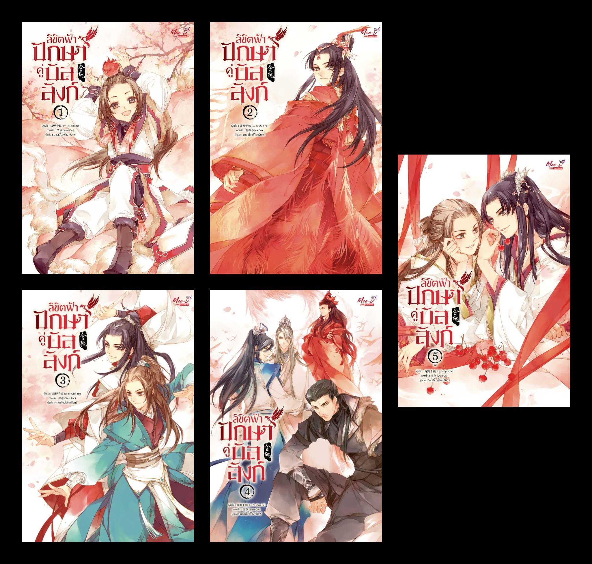 (แยกเล่ม) ลิขิตฟ้าปักษาคู่บัลลังก์ เล่ม 1- 5 (จบ) Lv Ye Qian He )