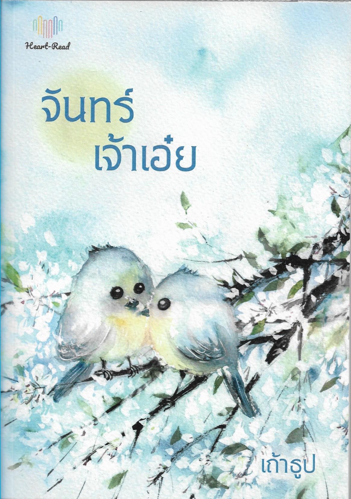 จันทร์เจ้าเอ๋ย ผู้เขียน เถ้าธูป หนังสือให้เช่า ประเภท นิยายไทย