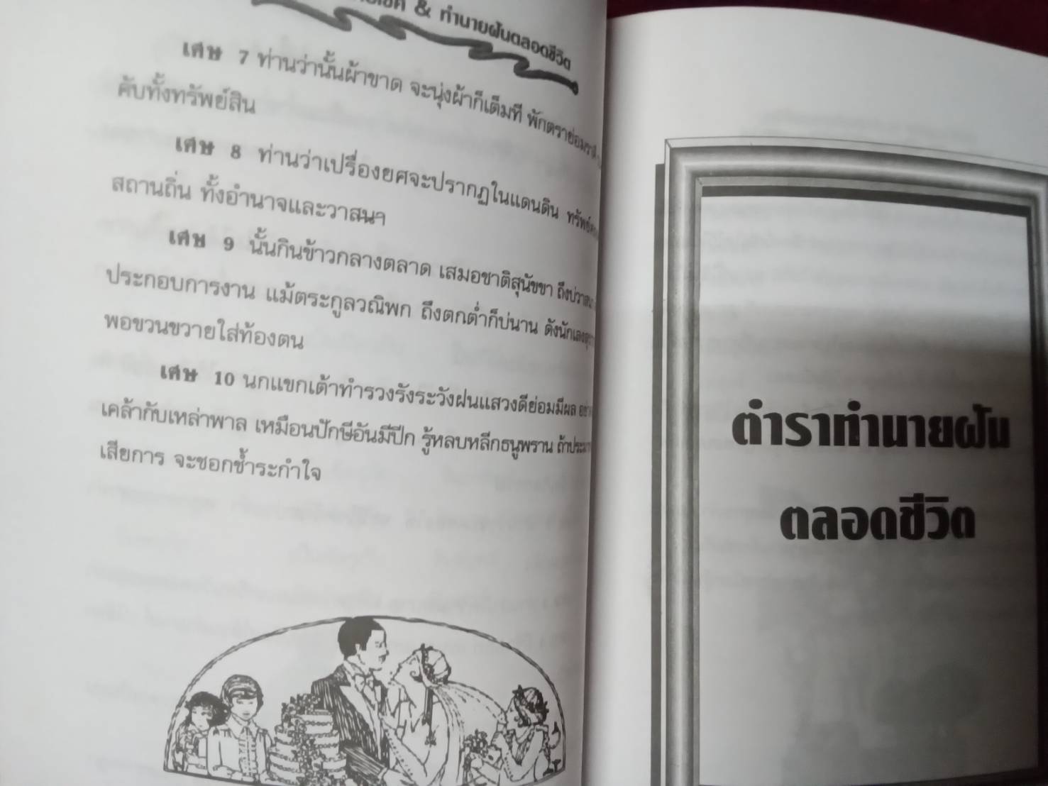 ตำราทำนายโชค & ทำนายฝัน ตลอดชีวิต