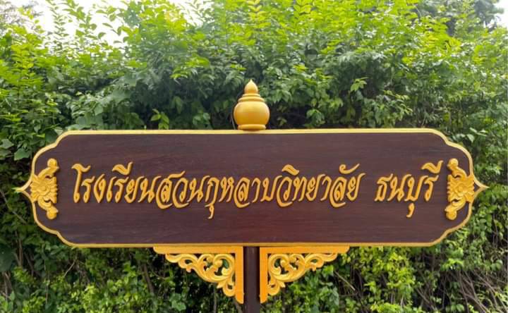 ป้ายถือนำขบวน ขนาด 20x80cm สูงรวม 120cm พื้นหน้าไม้สัก อักษรนูน