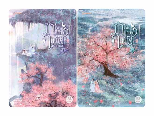 (แยกเล่ม) ข้าต้องปกป้องศิษย์พี่ผู้หล่อเหลา 1- 2 (ล่าสุด) : ฉางโกวลั่วเยวี่ย
