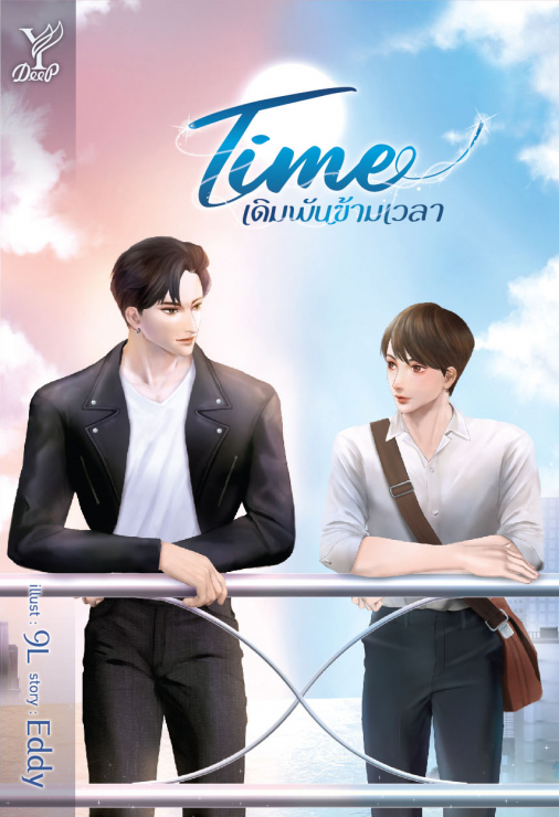 Time เดิมพันข้ามเวลา ชื่อผู้เขียน : Eddy