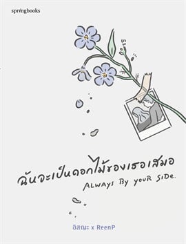 หนังสือ ฉันจะเป็นดอกไม้ของเธอเสมอ Always By Your Side