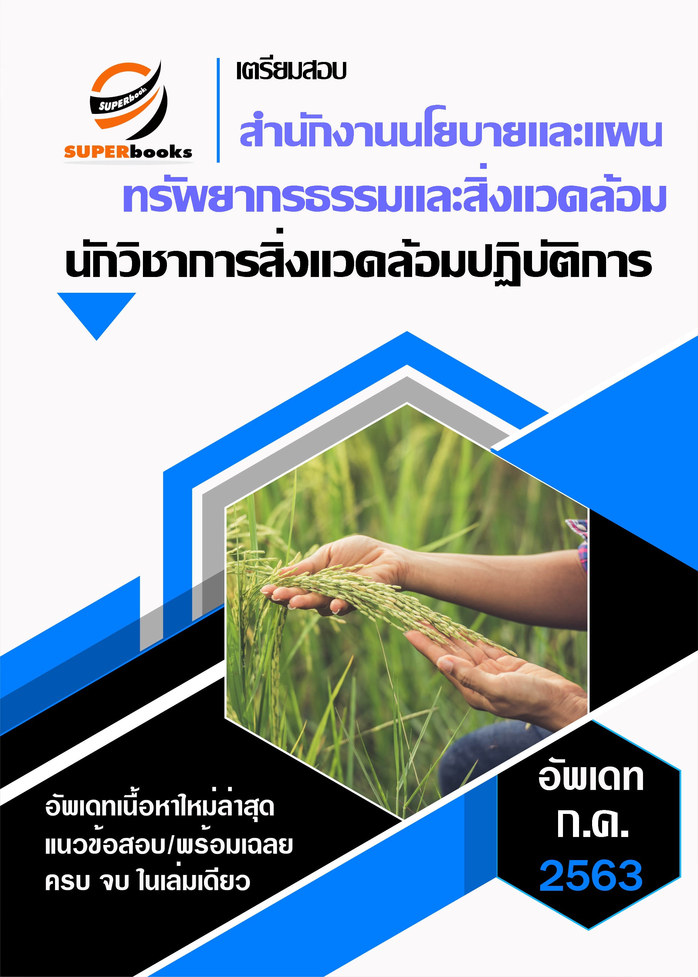 {{ มาใหม่ล่าสุด กลางปี 63 }} แนวข้อสอบนักวิชาการสิ่งแวดล้อมปฏิบัติการ สำนักงานนโยบายและแผนทรัพยากรธรรมและสิ่งแวดล้อม