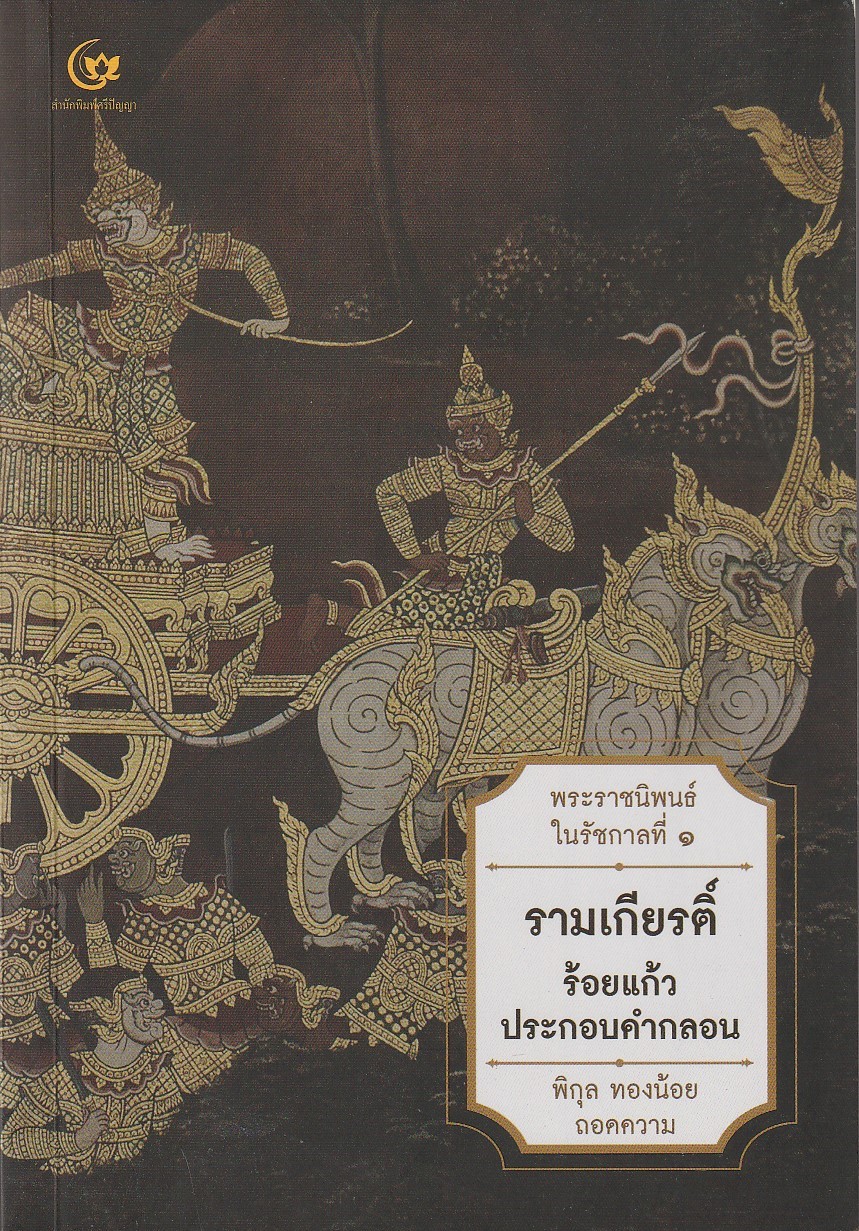 พระราชนิพนธ์ในรัชกาลที่ 1 รามเกียรติ์ ร้อยแก้วประกอบคำกลอน พิกุล ทองน้อย ถอดความ หนังสือให้เช่า ประเภท วรรณคดี