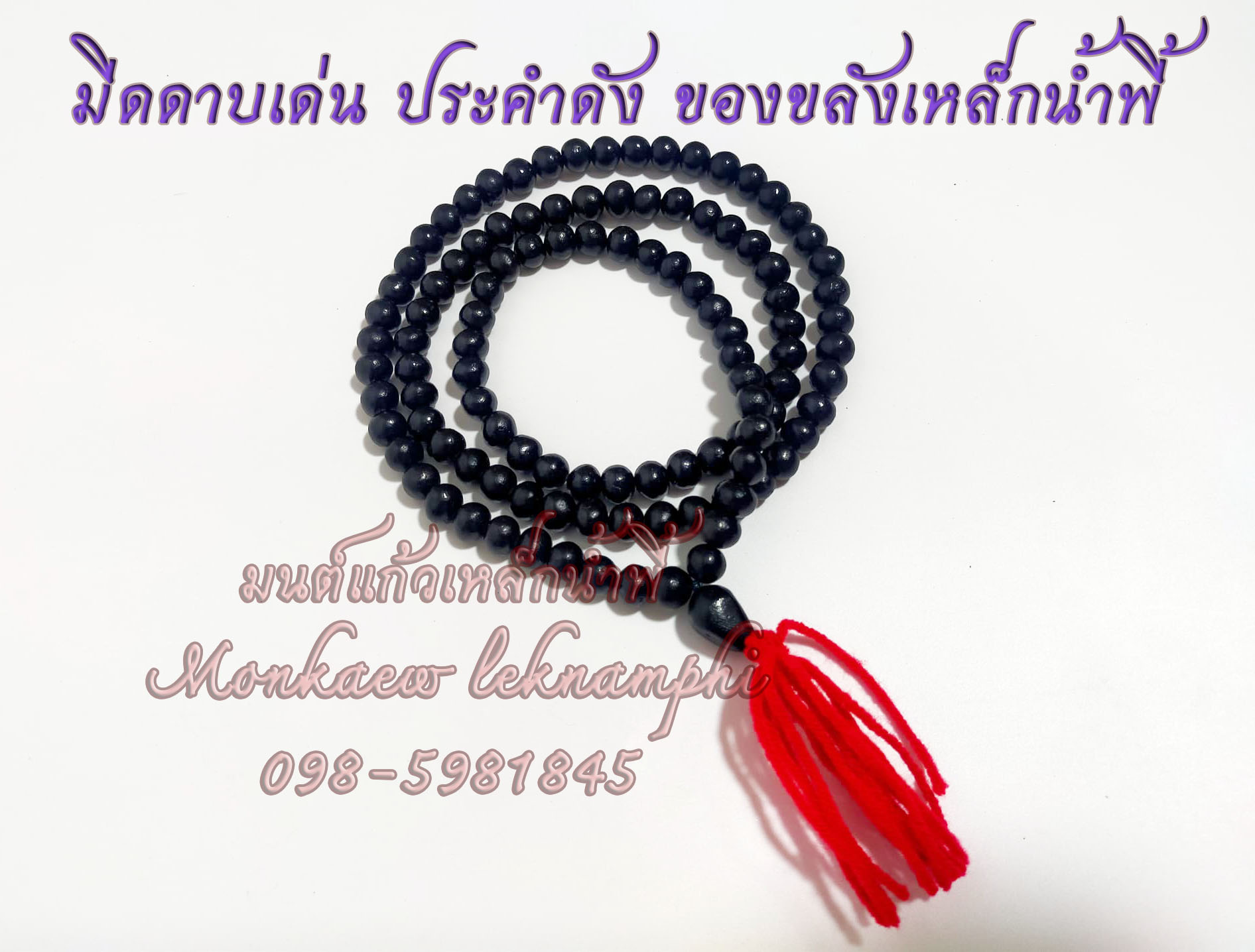 สร้อยประคำแร่เหล็กน้ำพี้ 108 เม็ด ขนาด 8 มม.