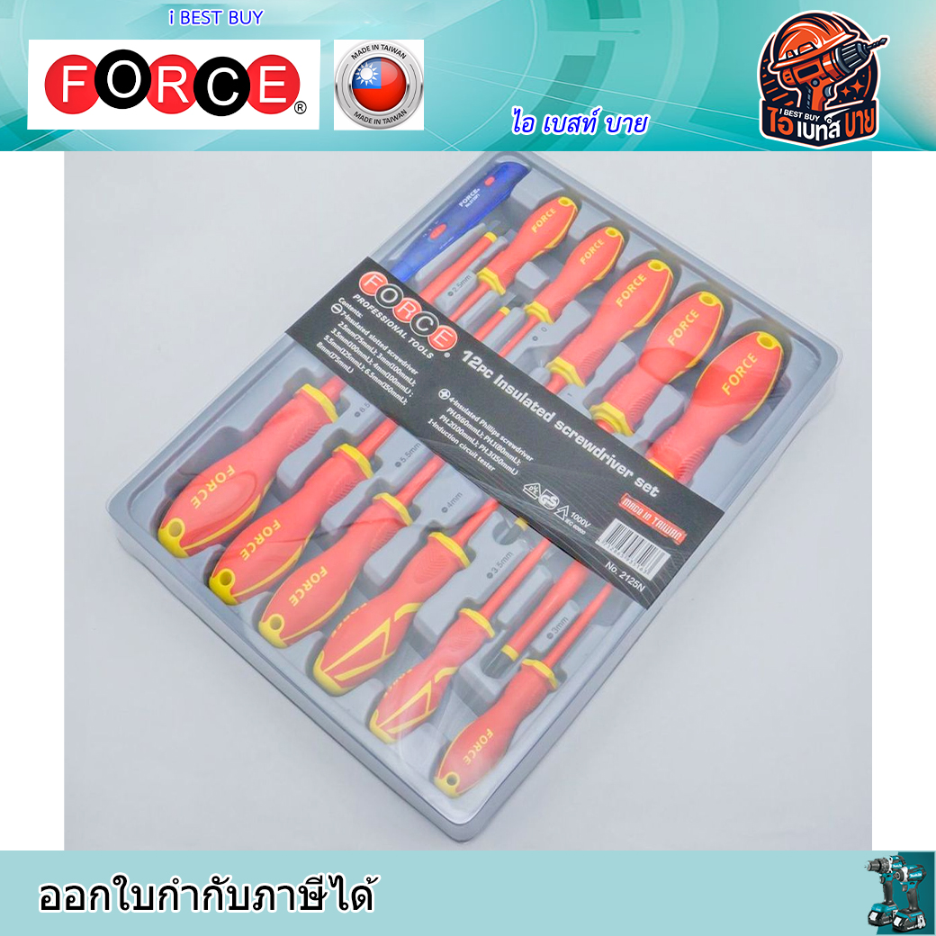 FORCE 2125N ชุดไขควงฉนวนไฟฟ้า12 ชิ้น พร้อมไขควงลองไฟดิจิตอล 1 ชิ้น ประเทศผู้ผลิตTaiwan
