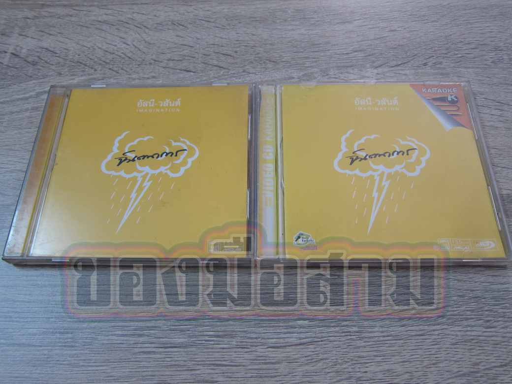 Cd+Vcd อัสนี-วสันต์ จินตนาการ