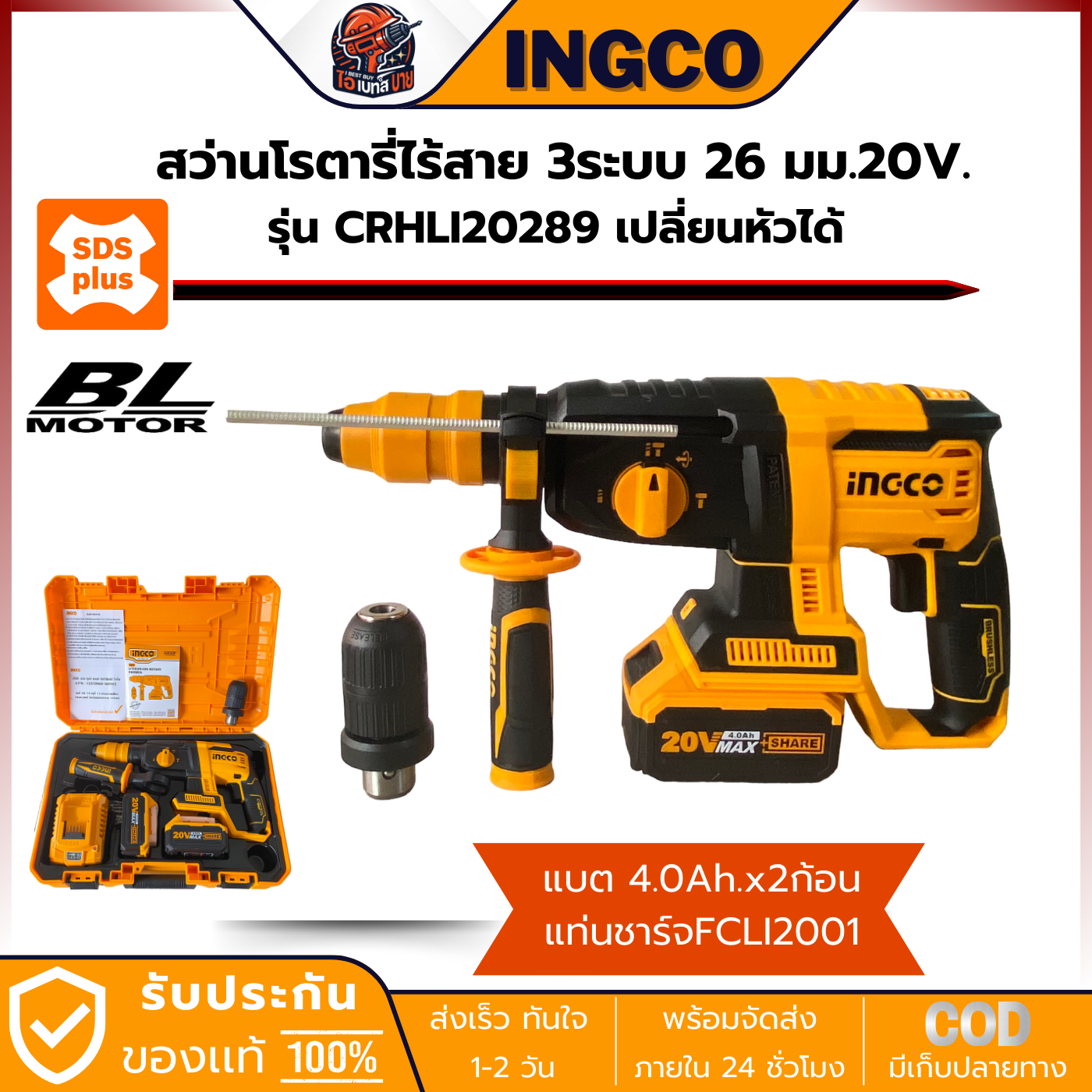 INGCO CRHLI202289 สว่านโรตารี่ ไร้สาย SDS-Plus 20 โวลต์ 3ระบบ 26มม. BL Motor (เปลี่ยนหัวได้)
