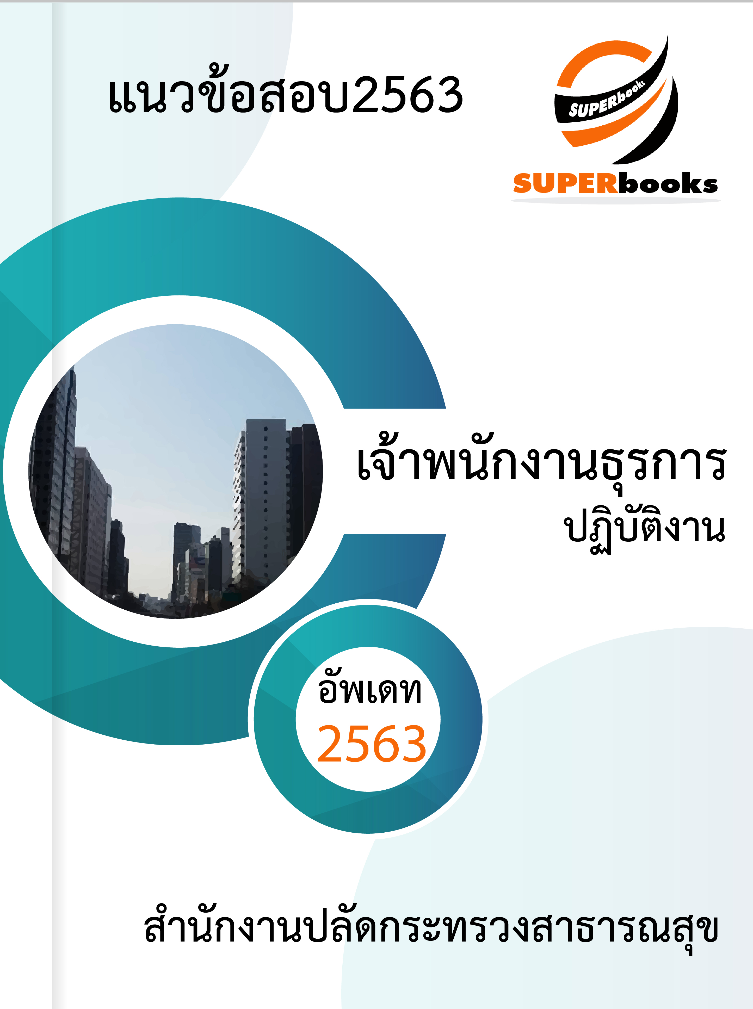 แนวข้อสอบ เจ้าพนักงานธุรการปฏิบัติงาน สำนักงานปลัดกระทรวงสาธารณสุข